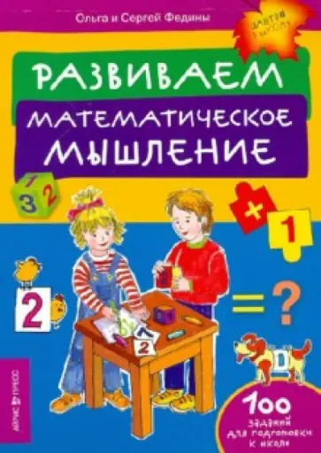 Федина, Федин - Развиваем математическое мышление Федина, Федин - Развиваем математическое мышление обложка книги