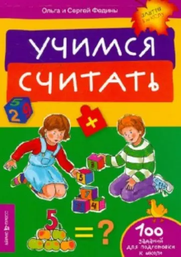 Федина, Федин - Учимся считать Федина, Федин - Учимся считать обложка книги