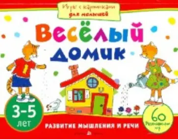 Елена Куликова - Игры с картинками для малышей. Весёлый домик (3-5 лет) Елена Куликова - Игры с картинками для малышей. Весёлый домик (3-5 лет) обложка книги