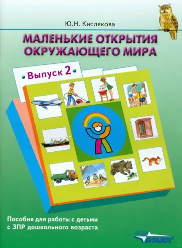 Юлия Кислякова - Маленькие открытия окружающего мира: пособие для работы с детьми с ЗПР дошк. возраста. Выпуск 2 Юлия Кислякова - Маленькие открытия окружающего мира: пособие для работы с детьми с ЗПР дошк. возраста. Выпуск 2 обложка книги