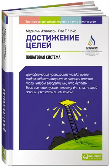 Аткинсон, Чойс - Достижение целей. Пошаговая система Аткинсон, Чойс - Достижение целей. Пошаговая система обложка книги