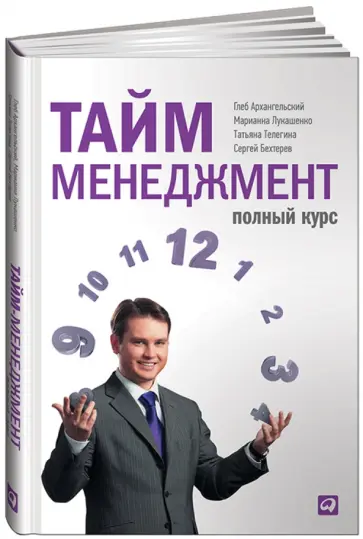 Архангельский, Бехтерев - Тайм-менеджмент. Полный курс. Учебное пособие обложка книги