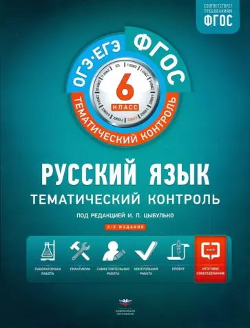 Александров, Александрова - ОГЭ-ЕГЭ. Русский язык. 6 класс. Тематический контроль. Рабочая тетрадь. ФГОС обложка книги