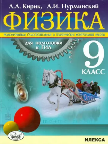 Нурминский, Кирик - Физика. 9 класс. Разноуровневые самостоятельные и тематические контрольные работы для подг. к ГИА Нурминский, Кирик - Физика. 9 класс. Разноуровневые самостоятельные и тематические контрольные работы для подг. к ГИА обложка книги