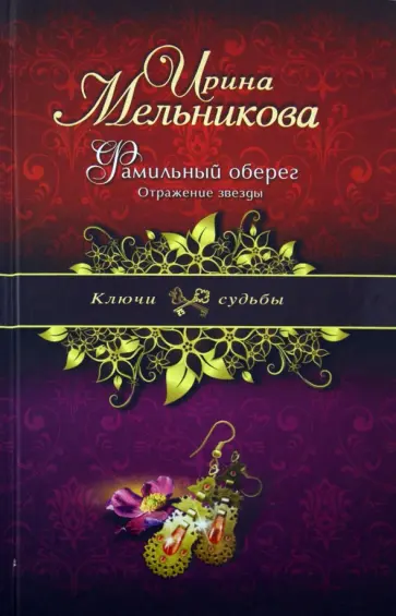 Ирина Мельникова - Фамильный оберег. Отражение звезды обложка книги