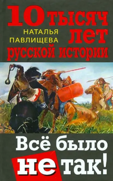 Наталья Павлищева - 10 тысяч лет русской истории. Всё было не так! обложка книги