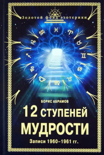 Борис Абрамов - 12 ступеней мудрости (Записи 1960 - 1961 гг.) обложка книги