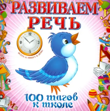 Юлия Турчина - Развиваем речь. 100 шагов к школе обложка книги