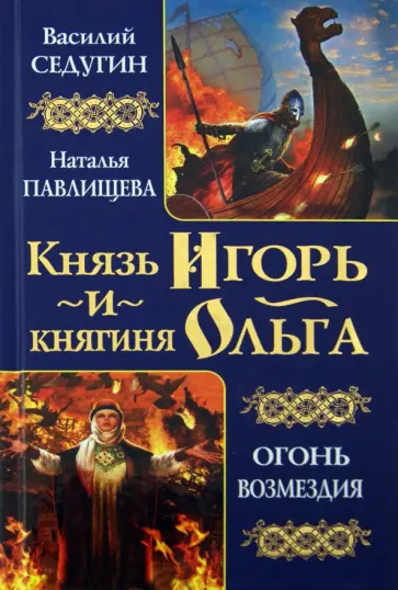 Седугин, Павлищева - Князь Игорь и княгиня Ольга. Огонь возмездия обложка книги