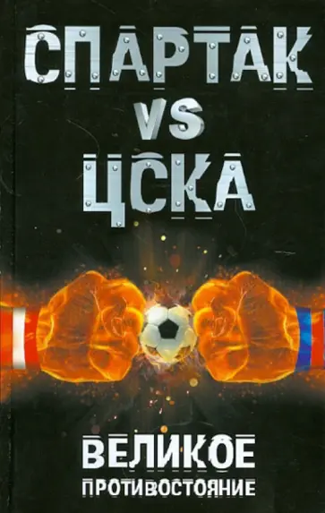 Илья Макаров - Спартак" VS ЦСКА. Великое противостояние Илья Макаров - Спартак" VS ЦСКА. Великое противостояние обложка книги