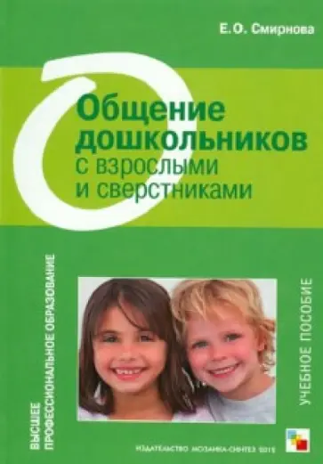 Елена Смирнова - Общение дошкольников с взрослыми и сверстниками обложка книги