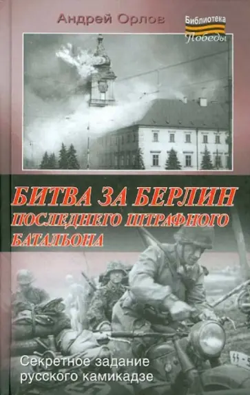 Андрей Орлов - Битва за Берлин последнего штрафного батальона Андрей Орлов - Битва за Берлин последнего штрафного батальона обложка книги