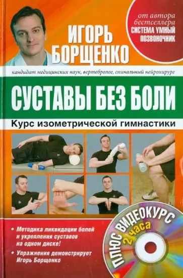 Игорь Борщенко - Суставы без боли. Курс изометрической гимнастики (+DVD) обложка книги