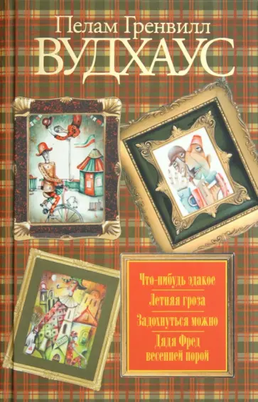 Пелам Вудхаус - Что-нибудь эдакое. Летняя гроза. Задохнуться можно. Дядя Фред весенней порой Пелам Вудхаус - Что-нибудь эдакое. Летняя гроза. Задохнуться можно. Дядя Фред весенней порой обложка книги