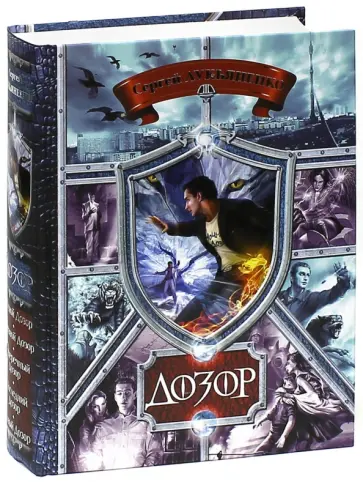 Лукьяненко, Васильев - Дозор. Ночной Дозор. Дневной Дозор. Сумеречный Дозор. Последний Дозор. Новый Дозор обложка книги