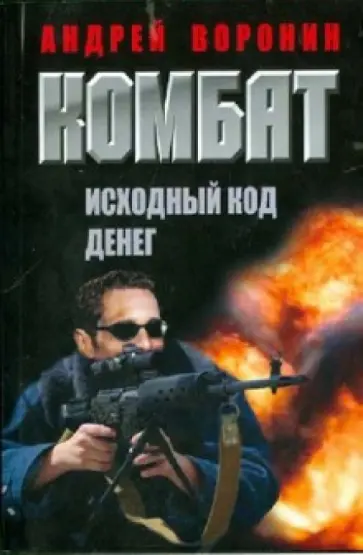 Андрей Воронин - Комбат. Исходный код денег Андрей Воронин - Комбат. Исходный код денег обложка книги