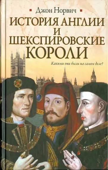 Джон Норвич - История Англии и шекспировские короли Джон Норвич - История Англии и шекспировские короли обложка книги