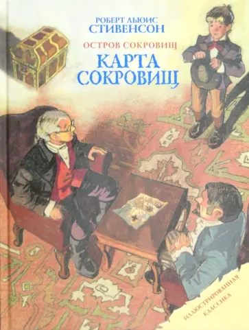 Роберт Стивенсон - Карта сокровищ обложка книги