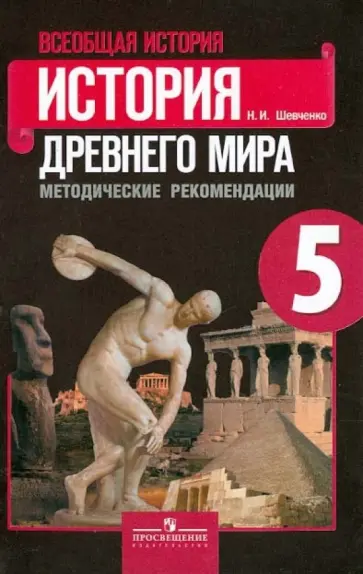 Наталья Шевченко - Всеобщая история. История Древнего мира. 5 класс. Методические рекомендации Наталья Шевченко - Всеобщая история. История Древнего мира. 5 класс. Методические рекомендации обложка книги