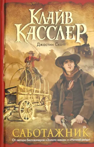 Касслер, Скотт - Саботажник обложка книги