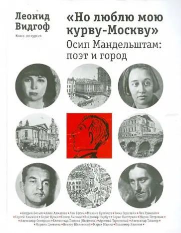 Леонид Видгоф - "Но люблю мою курву-Москву". Осип Мандельштам. Поэт и город Леонид Видгоф - "Но люблю мою курву-Москву". Осип Мандельштам. Поэт и город обложка книги