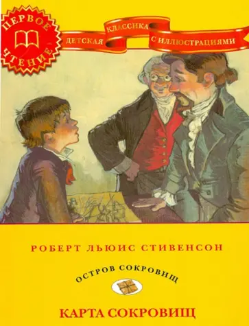 Роберт Стивенсон - Карта сокровищ обложка книги