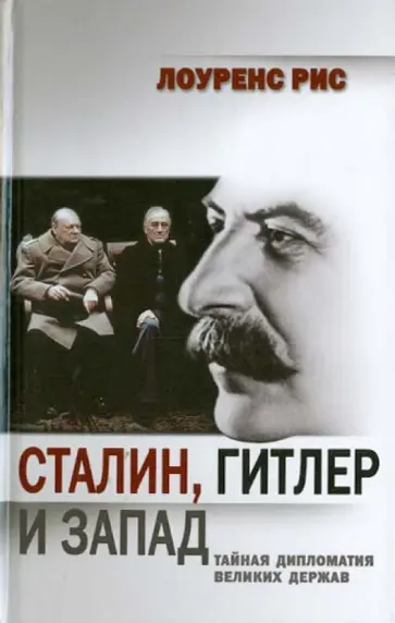Лоуренс Рис - Сталин, Гитлер и Запад: Тайная дипломатия Великих держав Лоуренс Рис - Сталин, Гитлер и Запад: Тайная дипломатия Великих держав обложка книги