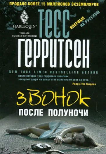 Тесс Герритсен - Звонок после полуночи обложка книги
