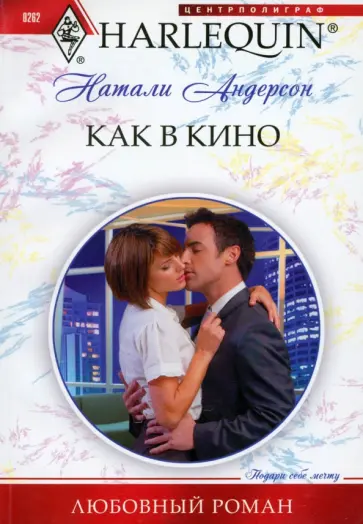 Натали Андерсон - Как в кино Натали Андерсон - Как в кино обложка книги