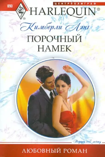 Кимберли Лэнг - Порочный намек Кимберли Лэнг - Порочный намек обложка книги