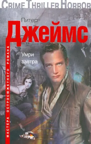 Питер Джеймс - Умри завтра Питер Джеймс - Умри завтра обложка книги