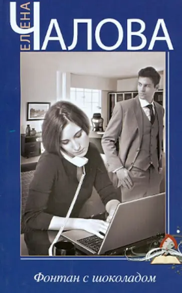 Елена Чалова - Фонтан с шоколадом обложка книги