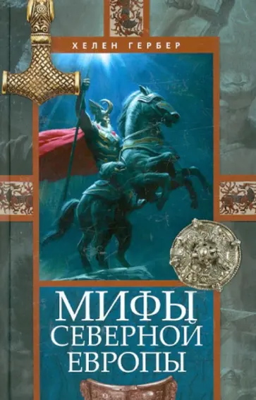 Хелен Гербер - Мифы Северной Европы Хелен Гербер - Мифы Северной Европы обложка книги