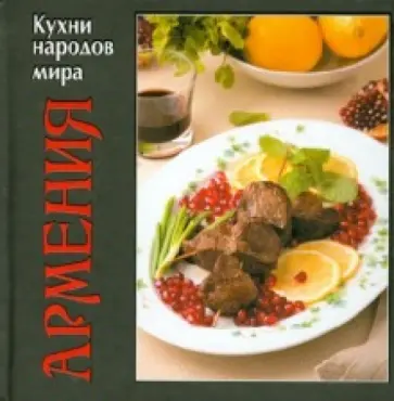 Армения обложка книги