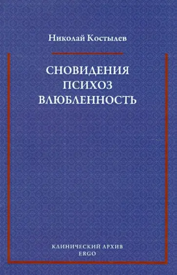 Николай Костылев - Сновидения. Психоз. Влюбленность. Сборник статей по психоанализу обложка книги