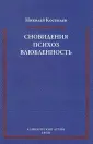 Костылев Николай