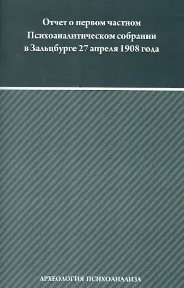 Отто Ранк - Отчёт о первом частном Психоаналитическом собрании в Зальцбурге 27 апреля 1908 года обложка книги