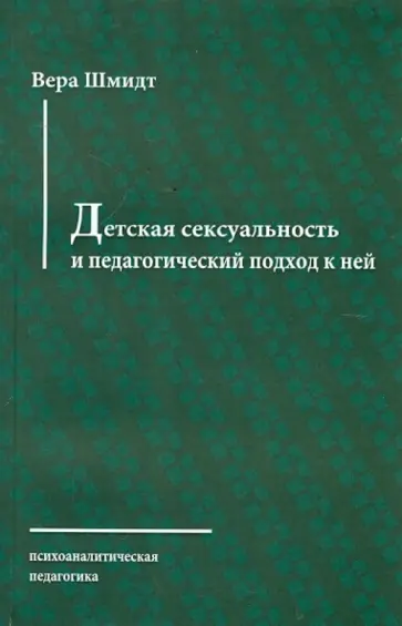 Вера Шмидт - Детская сексуальность и педагогический подход к ней Вера Шмидт - Детская сексуальность и педагогический подход к ней обложка книги