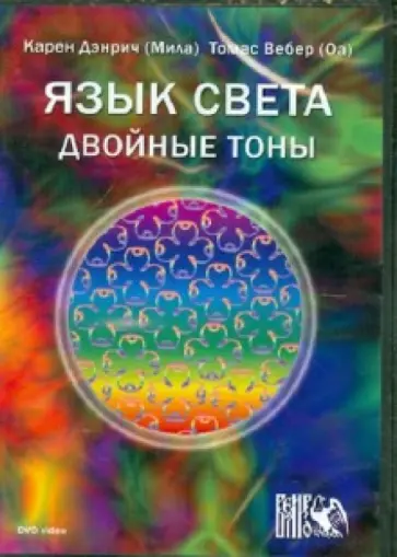 Дэнрич, Вебер - Язык света. Двойные тоны (DVD) обложка книги