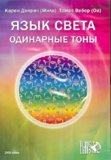 Дэнрич, Вебер - Язык света. Одинарные тоны (DVD) обложка книги