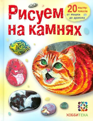 Дарья Огнева - Рисуем на камнях Дарья Огнева - Рисуем на камнях обложка книги