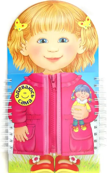 Татьяна Коваль - Книжка-тренажёр "Одеваюсь сама" Татьяна Коваль - Книжка-тренажёр "Одеваюсь сама" обложка книги