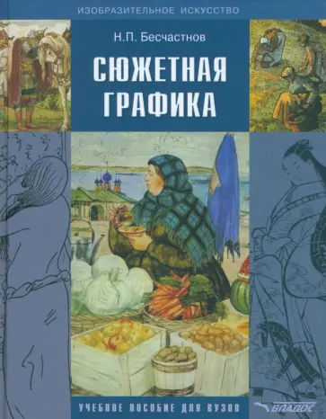 Николай Бесчастнов - Сюжетная графика: учебное пособие для студентов вузов, обучающихся по специальности "Графика" обложка книги