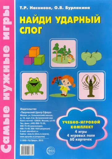 Насонова, Бурлакина - Учебно-игровой комплект "Найди ударный слог" обложка книги