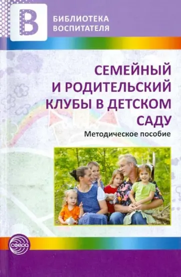 Микляева, Иванова - Семейный и родительский клубы в детском саду. Методические рекомендации обложка книги
