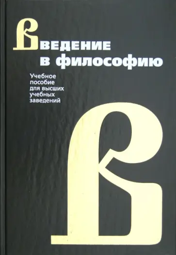 Фролов, Борзенков - Введение в философию. Учебное пособие для вузов Фролов, Борзенков - Введение в философию. Учебное пособие для вузов обложка книги