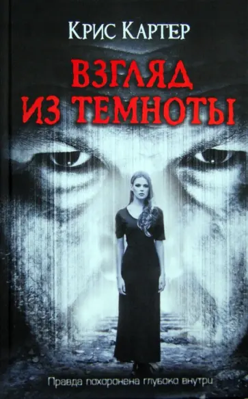 Крис Картер - Взгляд из темноты Крис Картер - Взгляд из темноты обложка книги