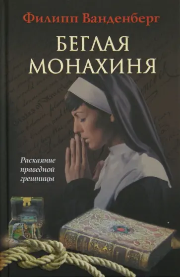 Филипп Ванденберг - Беглая монахиня обложка книги