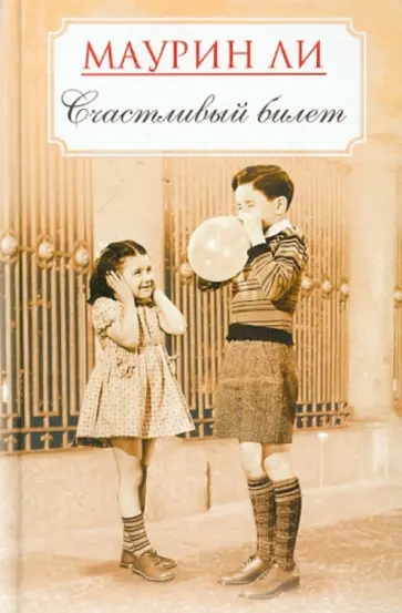 Маурин Ли - Счастливый билет обложка книги