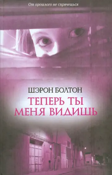 Шэрон Болтон - Теперь ты меня видишь Шэрон Болтон - Теперь ты меня видишь обложка книги